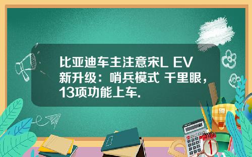 比亚迪车主注意宋L EV新升级：哨兵模式+千里眼，13项功能上车.