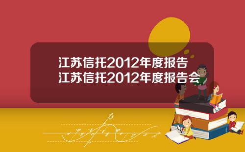 江苏信托2012年度报告江苏信托2012年度报告会