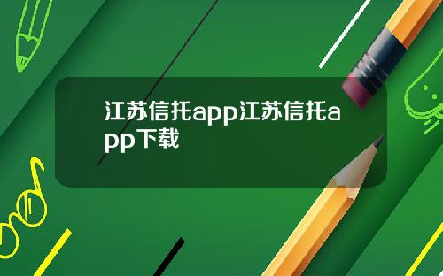 江苏信托app江苏信托app下载