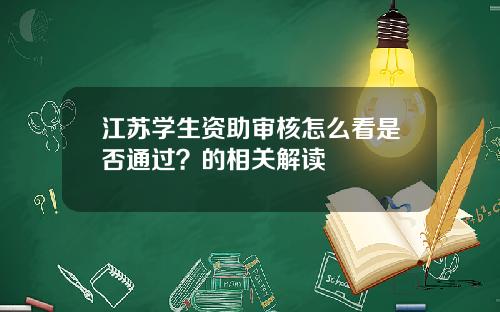 江苏学生资助审核怎么看是否通过?的相关解读
