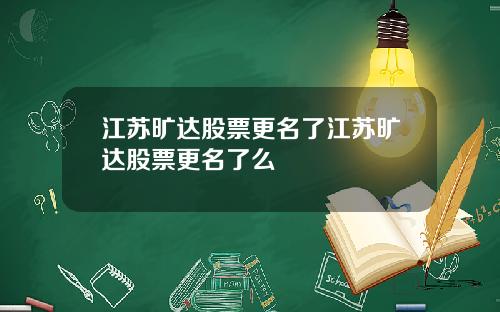 江苏旷达股票更名了江苏旷达股票更名了么