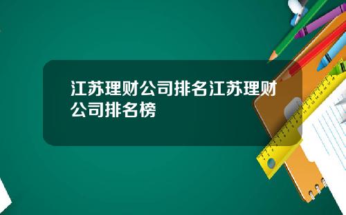 江苏理财公司排名江苏理财公司排名榜