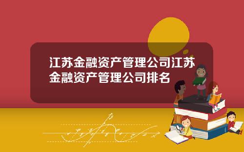 江苏金融资产管理公司江苏金融资产管理公司排名