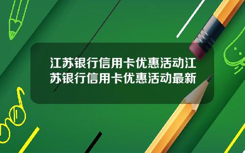 江苏银行信用卡优惠活动江苏银行信用卡优惠活动最新