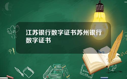 江苏银行数字证书苏州银行数字证书