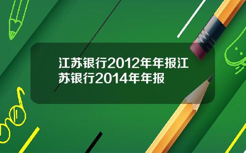 江苏银行2012年年报江苏银行2014年年报
