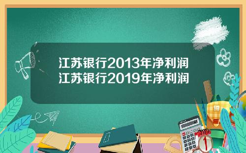 江苏银行2013年净利润江苏银行2019年净利润