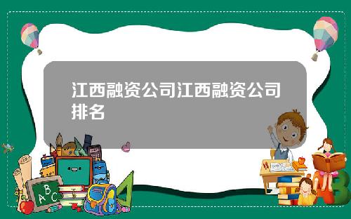 江西融资公司江西融资公司排名