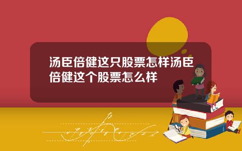 汤臣倍健这只股票怎样汤臣倍健这个股票怎么样