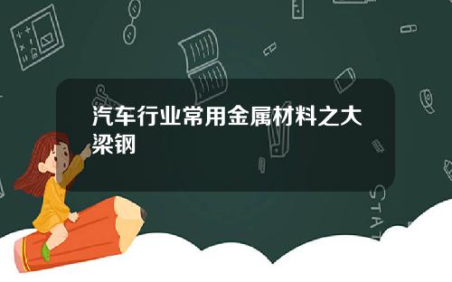 汽车行业常用金属材料之大梁钢