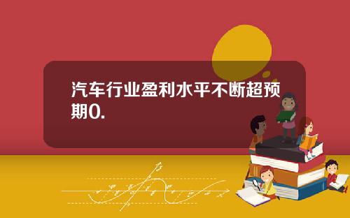 汽车行业盈利水平不断超预期0.