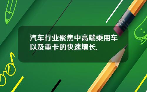 汽车行业聚焦中高端乘用车以及重卡的快速增长.