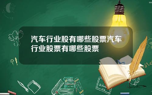 汽车行业股有哪些股票汽车行业股票有哪些股票