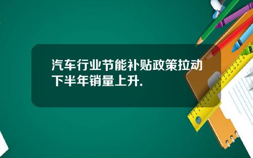 汽车行业节能补贴政策拉动下半年销量上升.