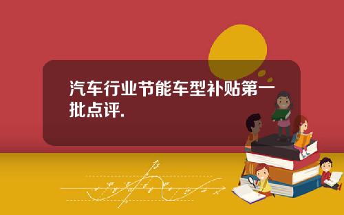 汽车行业节能车型补贴第一批点评.