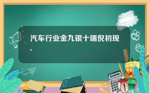 汽车行业金九银十端倪初现.