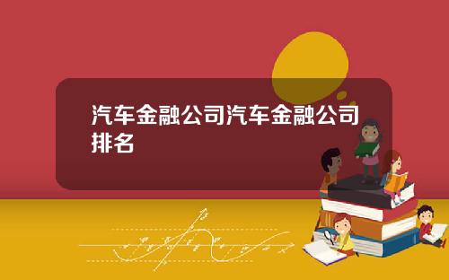 汽车金融公司汽车金融公司排名