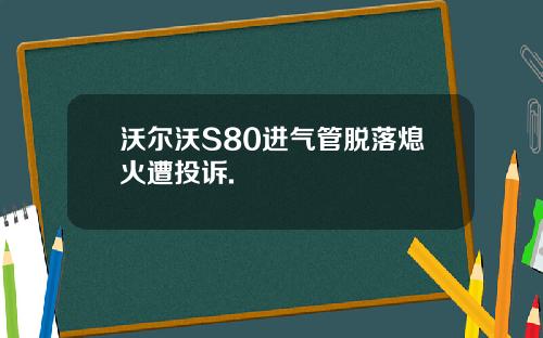 沃尔沃S80进气管脱落熄火遭投诉.