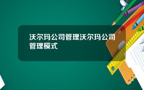 沃尔玛公司管理沃尔玛公司管理模式