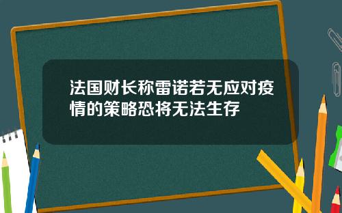 法国财长称雷诺若无应对疫情的策略恐将无法生存