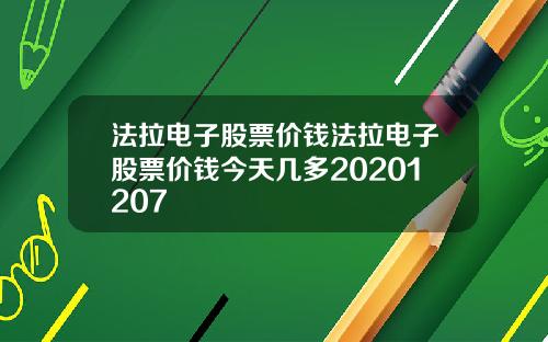法拉电子股票价钱法拉电子股票价钱今天几多20201207