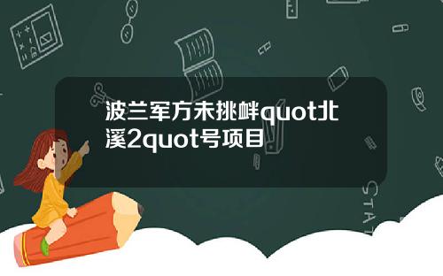 波兰军方未挑衅quot北溪2quot号项目
