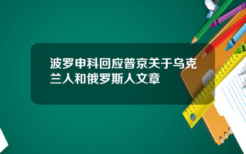 波罗申科回应普京关于乌克兰人和俄罗斯人文章