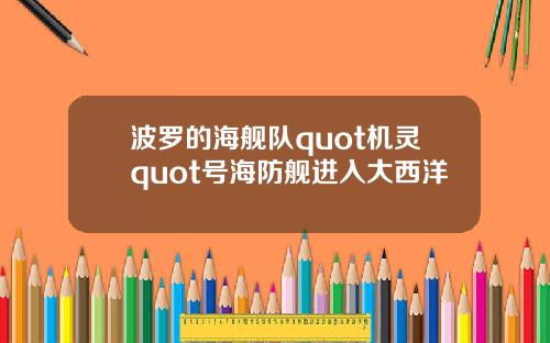 波罗的海舰队quot机灵quot号海防舰进入大西洋