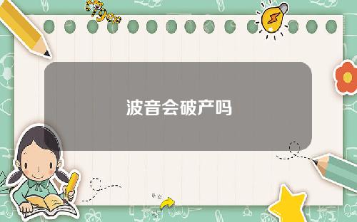 波音会破产吗