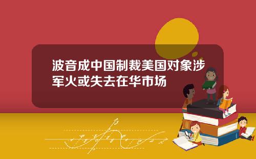 波音成中国制裁美国对象涉军火或失去在华市场