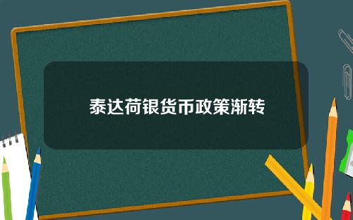 泰达荷银货币政策渐转
