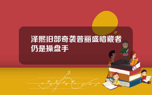 泽熙旧部奇袭普丽盛暗藏者仍是操盘手