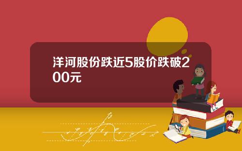洋河股份跌近5股价跌破200元