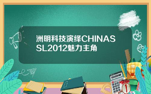 洲明科技演绎CHINASSL2012魅力主角