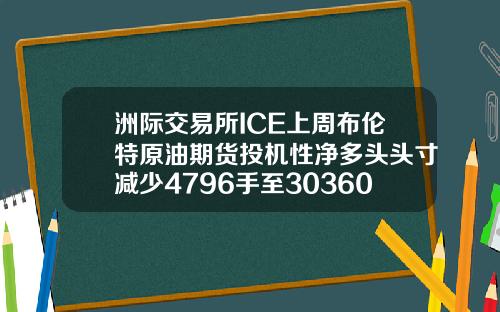 洲际交易所ICE上周布伦特原油期货投机性净多头头寸减少4796手至303605手