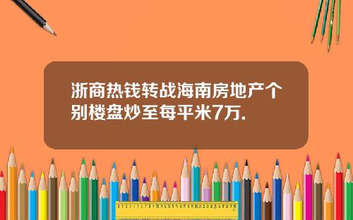 浙商热钱转战海南房地产个别楼盘炒至每平米7万.