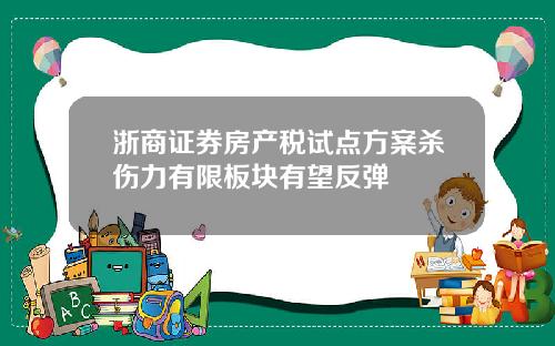 浙商证券房产税试点方案杀伤力有限板块有望反弹