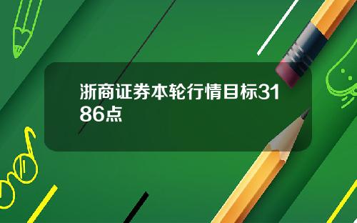 浙商证券本轮行情目标3186点