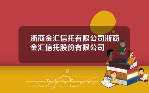 浙商金汇信托有限公司浙商金汇信托股份有限公司