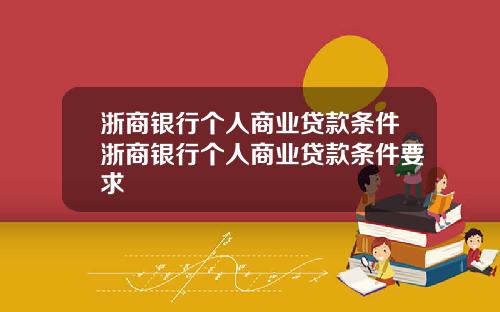 浙商银行个人商业贷款条件浙商银行个人商业贷款条件要求