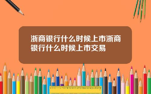 浙商银行什么时候上市浙商银行什么时候上市交易