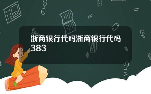浙商银行代码浙商银行代码383