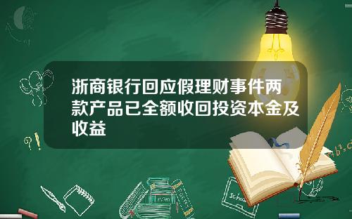 浙商银行回应假理财事件两款产品已全额收回投资本金及收益