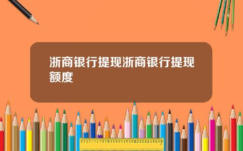 浙商银行提现浙商银行提现额度