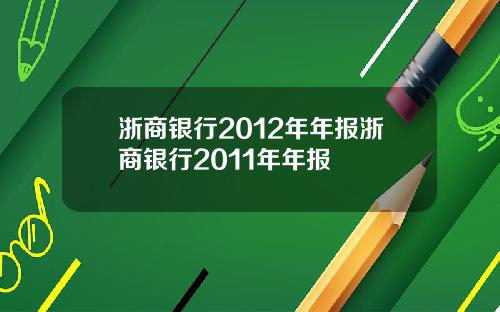 浙商银行2012年年报浙商银行2011年年报