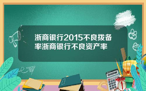 浙商银行2015不良拨备率浙商银行不良资产率