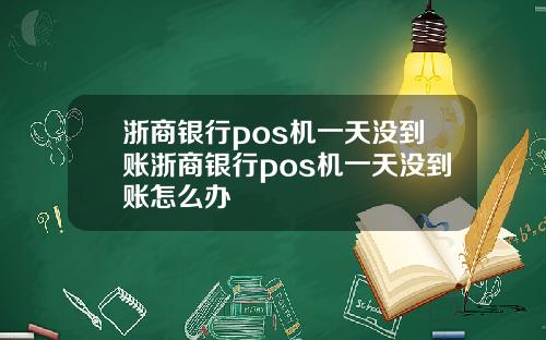 浙商银行pos机一天没到账浙商银行pos机一天没到账怎么办