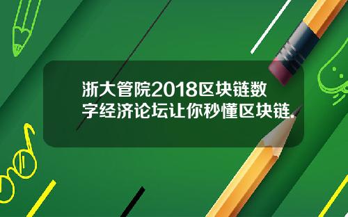 浙大管院2018区块链数字经济论坛让你秒懂区块链.
