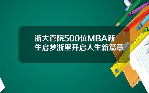 浙大管院500位MBA新生启梦浙里开启人生新篇章