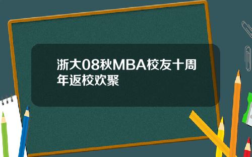 浙大08秋MBA校友十周年返校欢聚